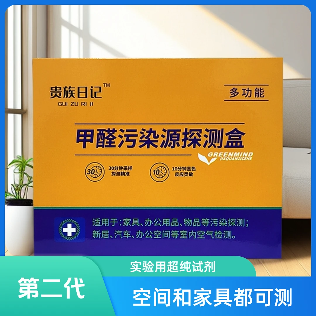 贵族日记【福利品】甲醛自测盒甲醛检测仪器甲醛测试家用检测准确