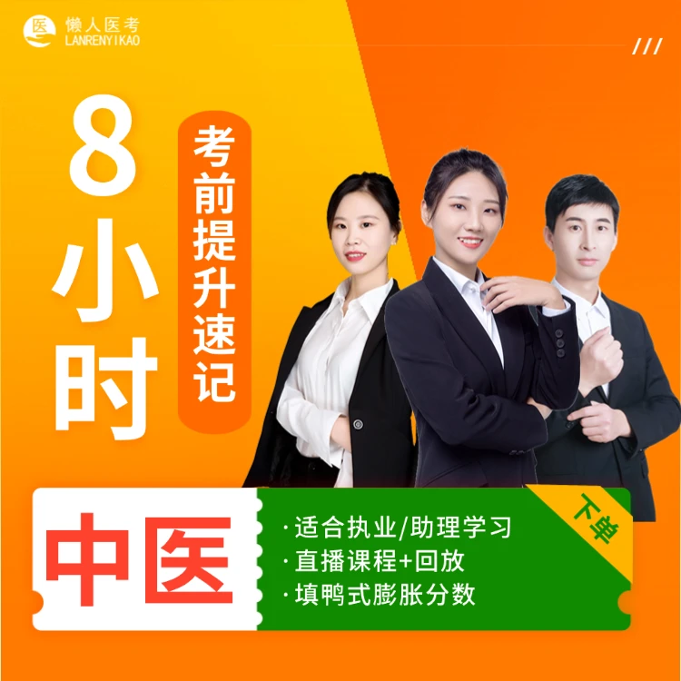 25中医二试考前【核心8小时】直播课