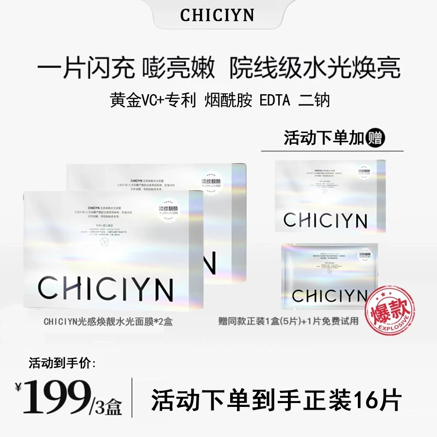 【韦雪专属，免费试用】聚光感焕亮水光面膜修护闪耀逆龄亮白水感