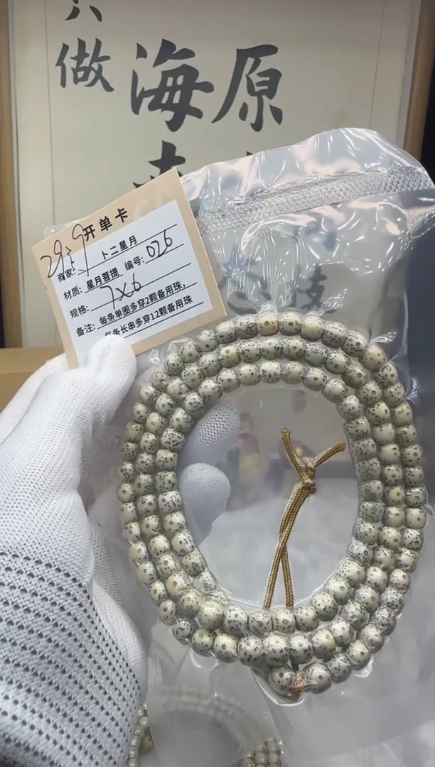 手串星月菩提多圈026