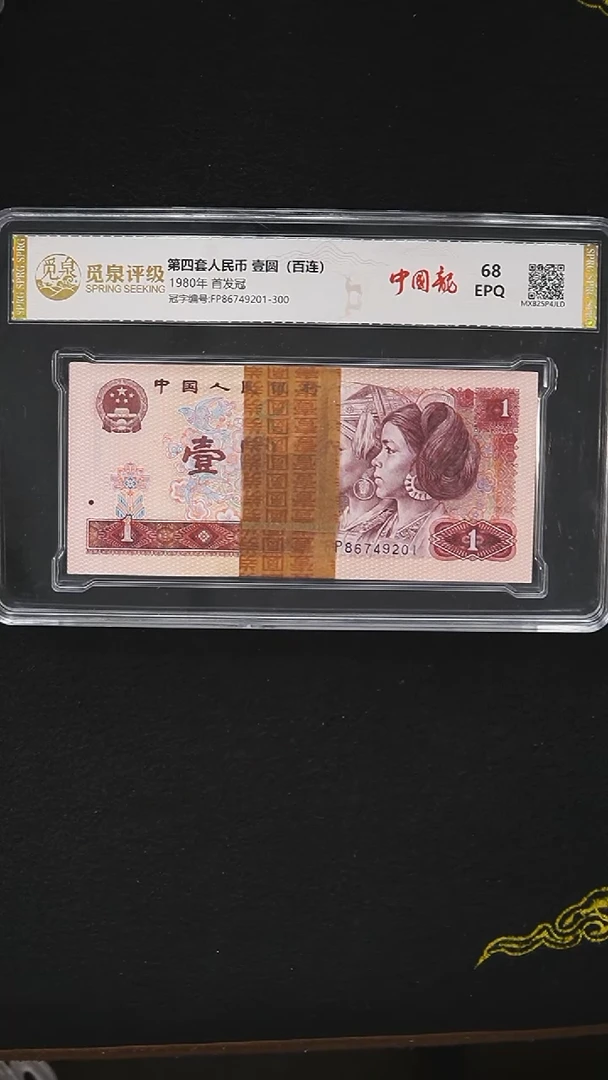 CG1775  第四套退市钞 1980年1元FP冠 中国龙首发冠