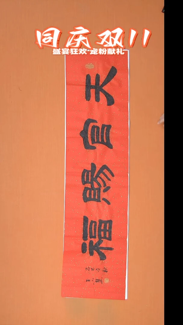 书法王小慧隶书纯手写 138*34