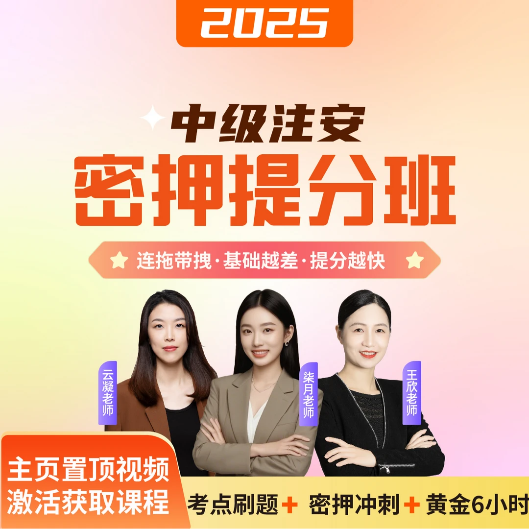 2025年中级安全工程师密押提分班【柒月老师】