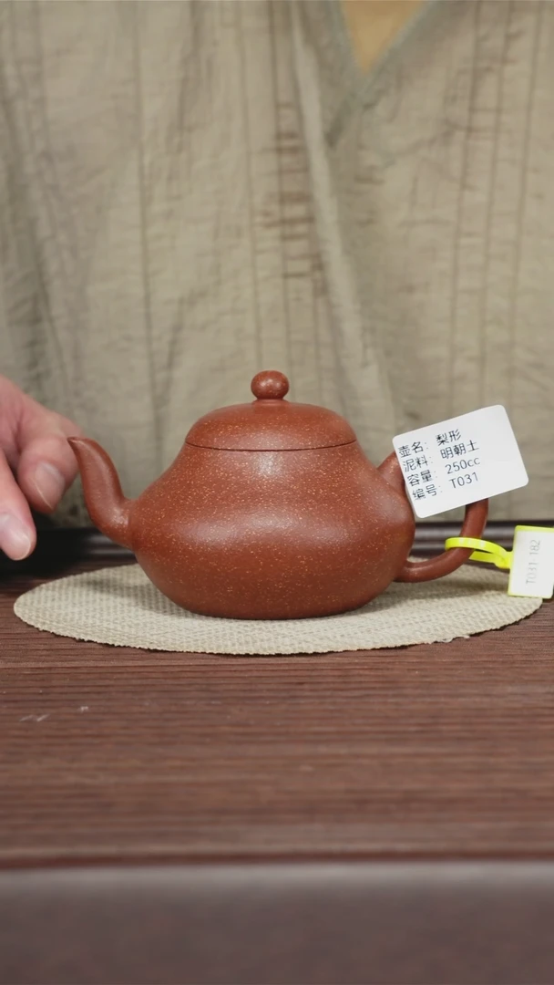 茶壶紫砂T031 明朝土 梨形 250cc