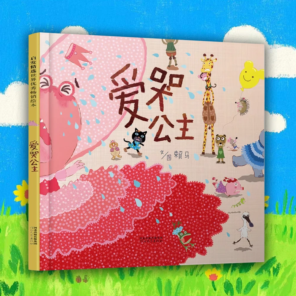 爱哭公主 0-3岁儿童精装绘本 情绪管理 启蒙教育 老师推荐