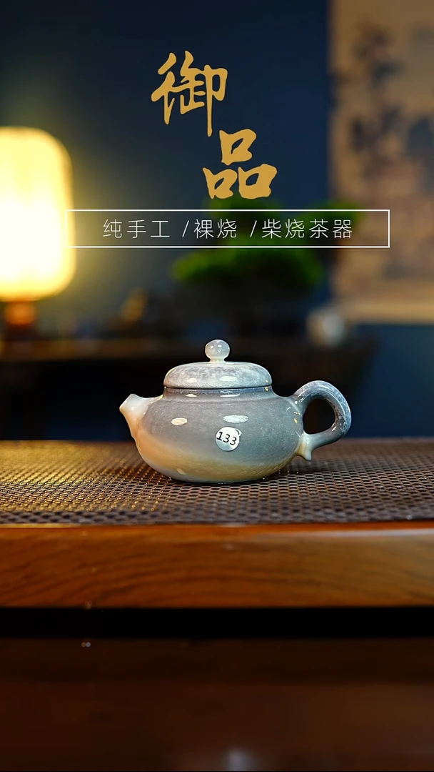 133壶景德镇柴烧茶具