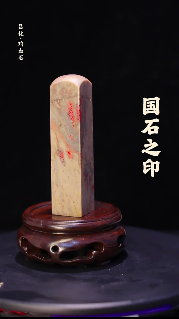 昌化石昌化鸡血石印章石料-jj