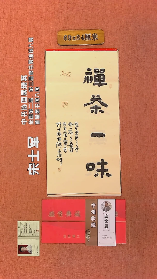 【闪购商品】书法257     宋士军老师作品