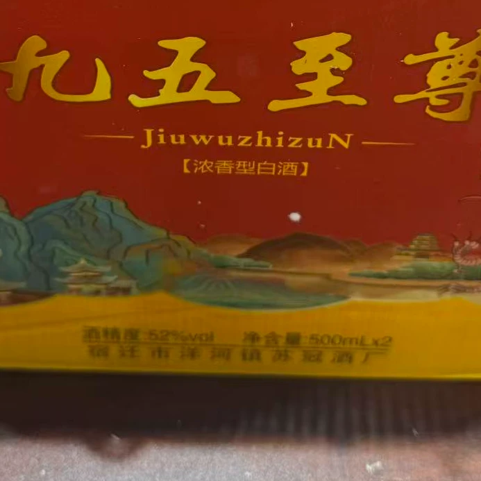 韵之源XM 九五至尊浓香型白酒（一箱2瓶）