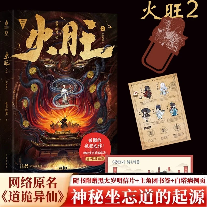 火旺:全两册道诡异仙 狐尾的笔 克苏鲁东方玄幻修仙 新华书店正版