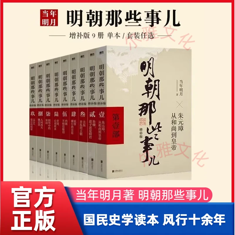 明朝那些事儿正版书籍当时明月著明史大明王朝300年朱元璋到崇祯