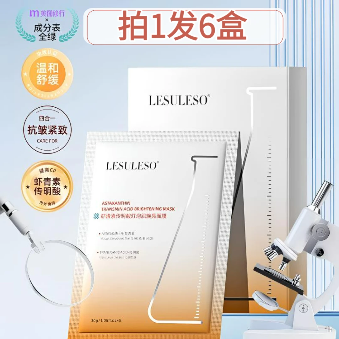 【拍1发6盒】虾青素传明酸抗皱面膜补水保湿舒缓适合熬夜人群学生党