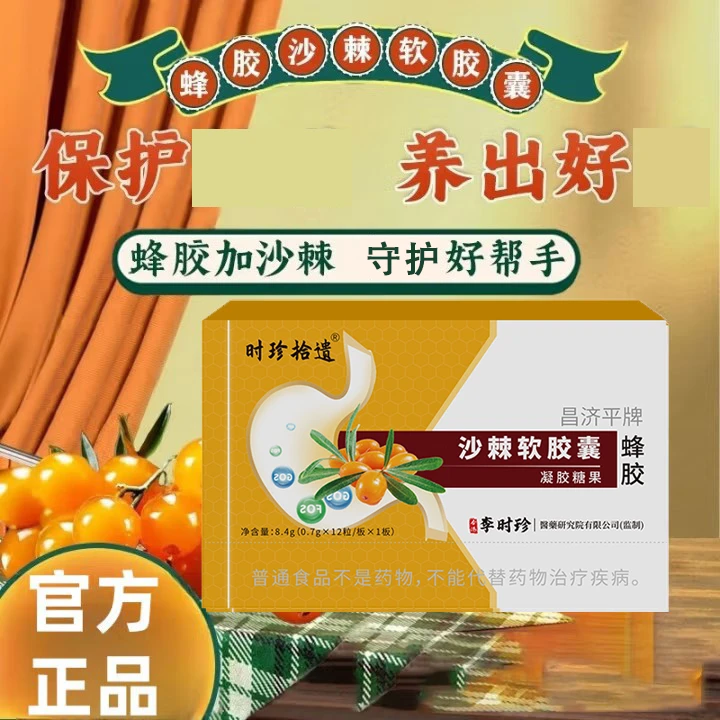 时珍拾遗李时珍蜂胶沙棘软胶囊搭养护道痛食欲不振打嗝官方正品