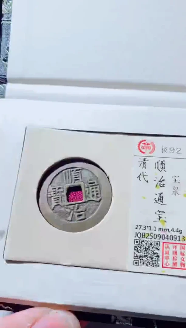 铜古钱币古钱币（国然）顺治92分泉