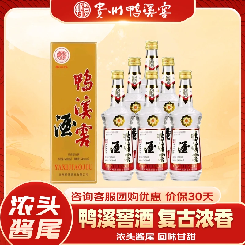 鸭溪窖酒54度复古版浓香型白酒贵州口粮6瓶年货礼品送礼54度500ml