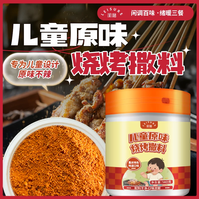 闲绪【配料干净】儿童原味烧烤撒料空气炸锅不辣烤肉淄博烤串调味料