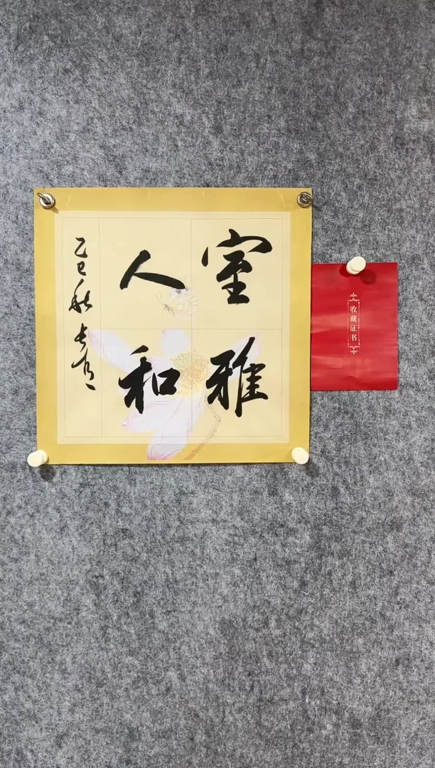 国画于长青 室雅人和。1.5平尺