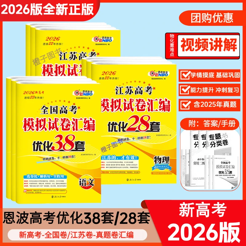 ¬恩波全国高考模拟书籍汇编优化38套江苏高中一二三轮复习