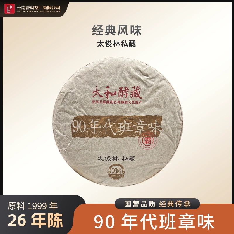 云南普洱茶厂【1999年原料90年代班章味】生茶 350g