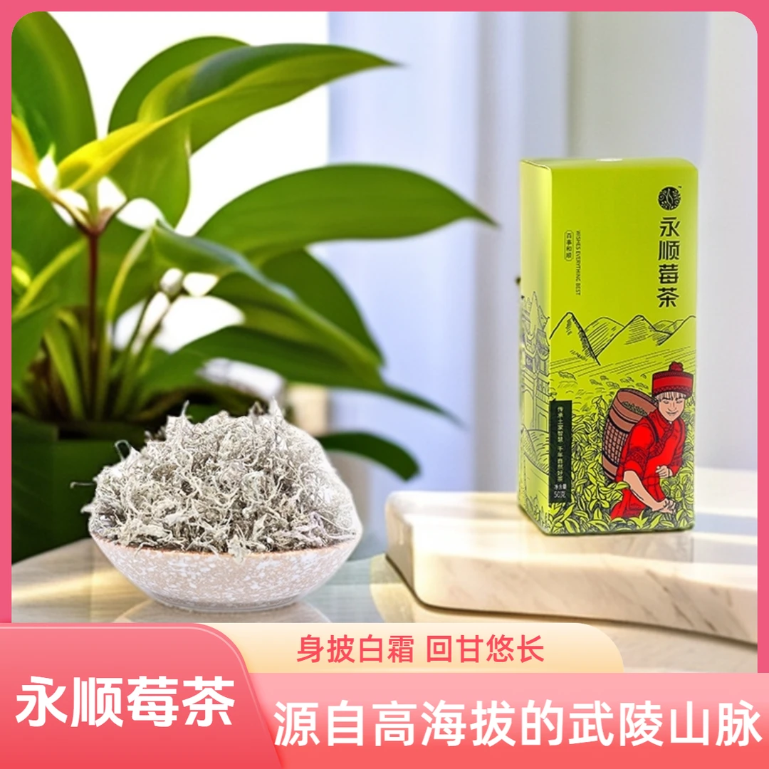 古溪州百事和顺永顺莓茶源自武陵山脉50g/盒张家界莓茶藤茶