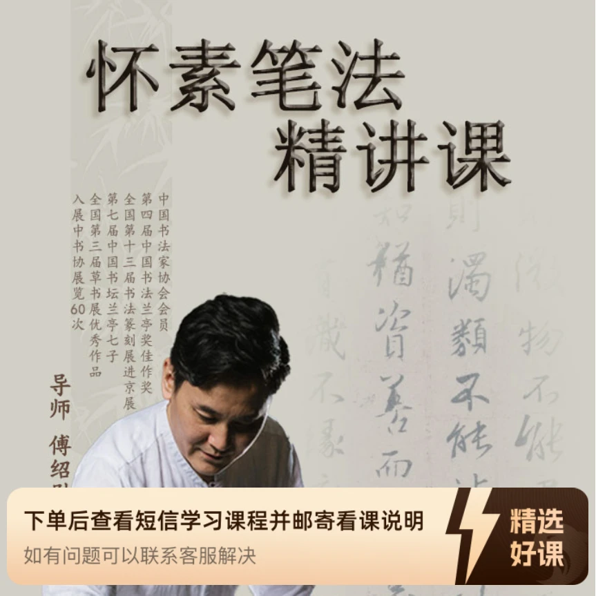 傅绍尉怀素《自叙帖》笔法精讲课（留意短信解锁课程）