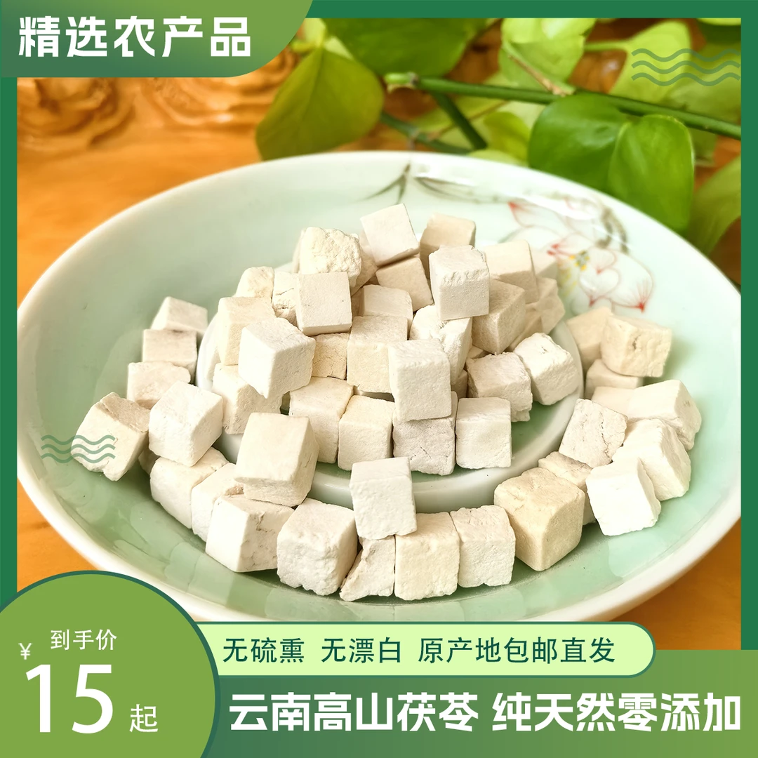 精选茯苓云南大山采挖白茯苓无硫新货中心块茯苓丁茯苓干货茶泡水
