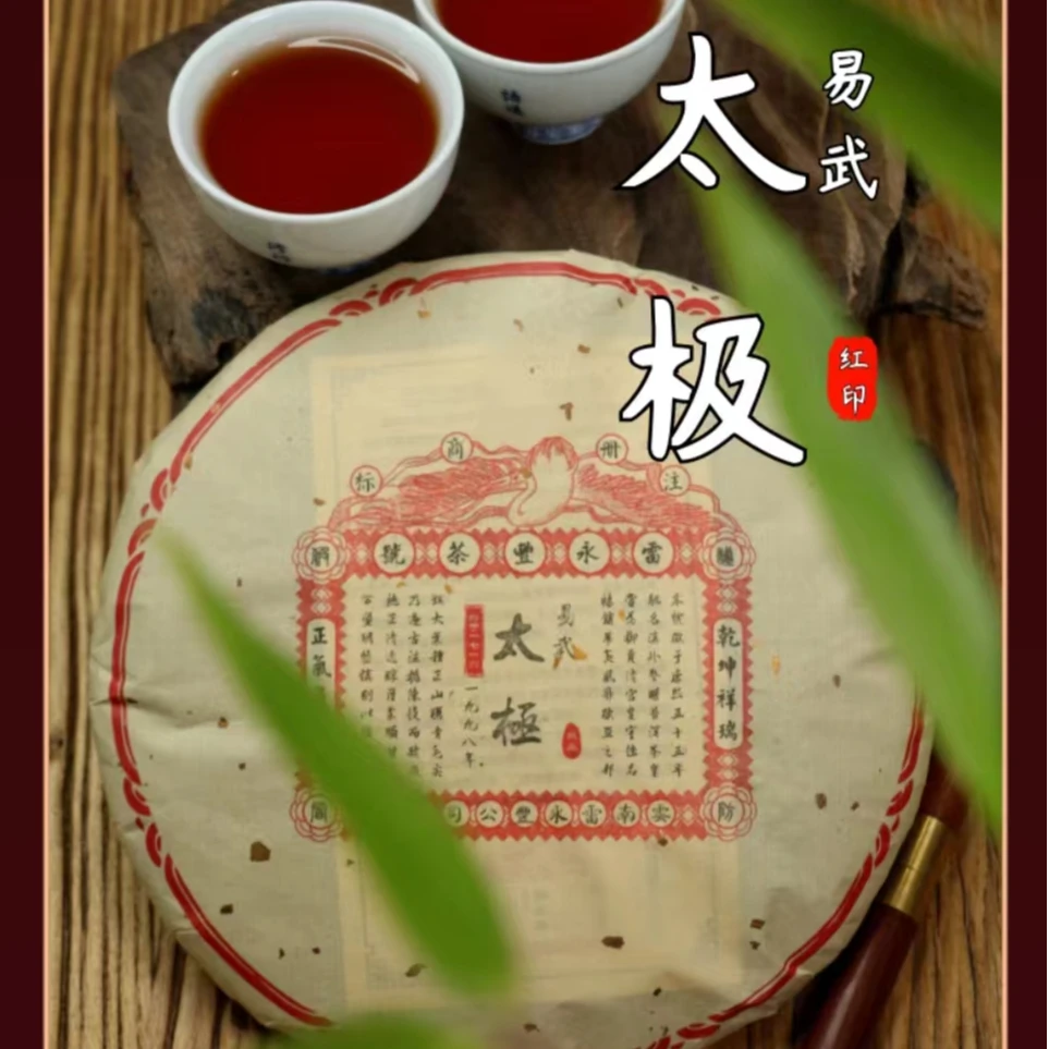 懂茶帝-雷永丰1998年太极·易武 熟茶 357g