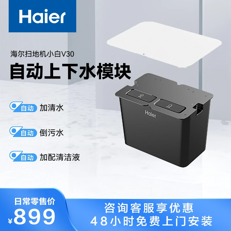 海尔扫地机器人上下水模块cf
