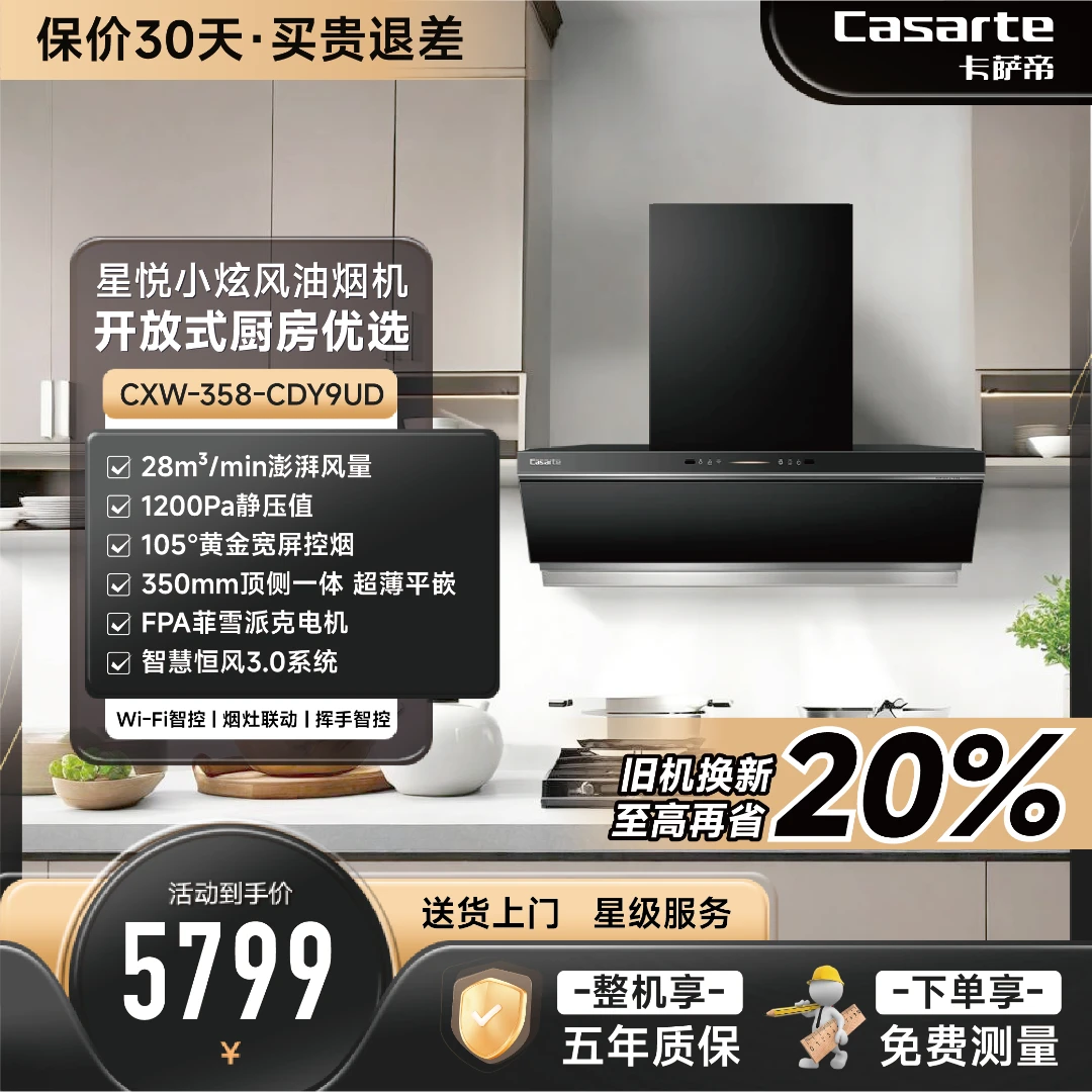 【卡萨帝】【CDY6UD】28吸力1200Pa厨房顶侧一体油烟机易清洁烟灶联动