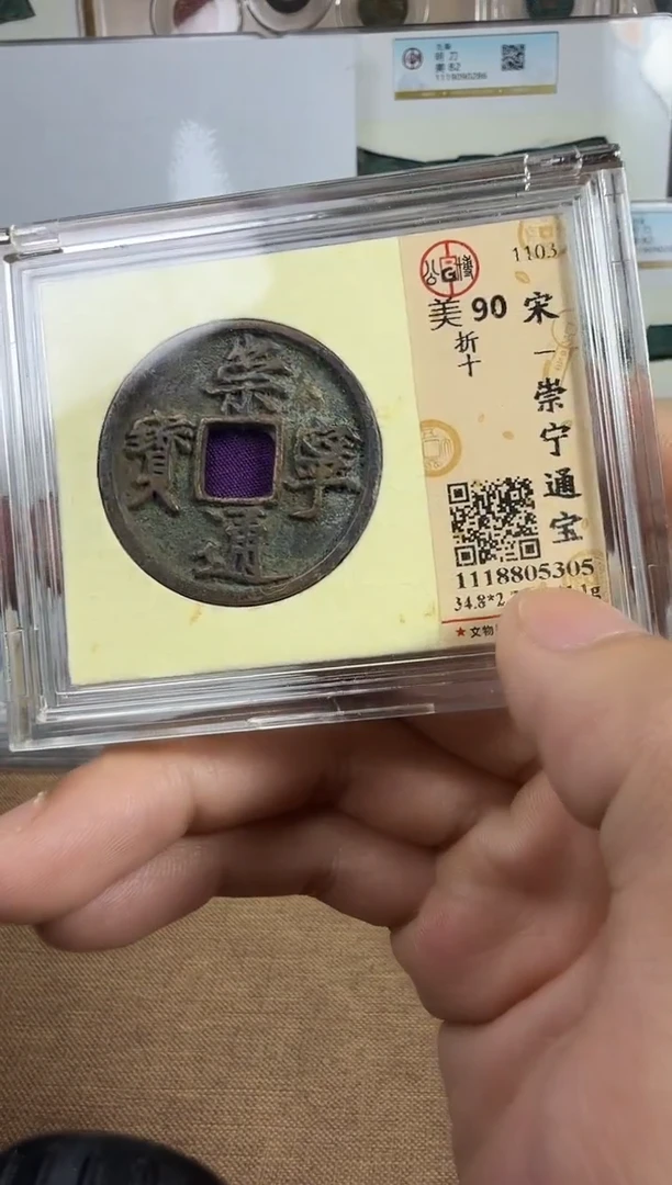 金崇宁通宝90分折十钱5305