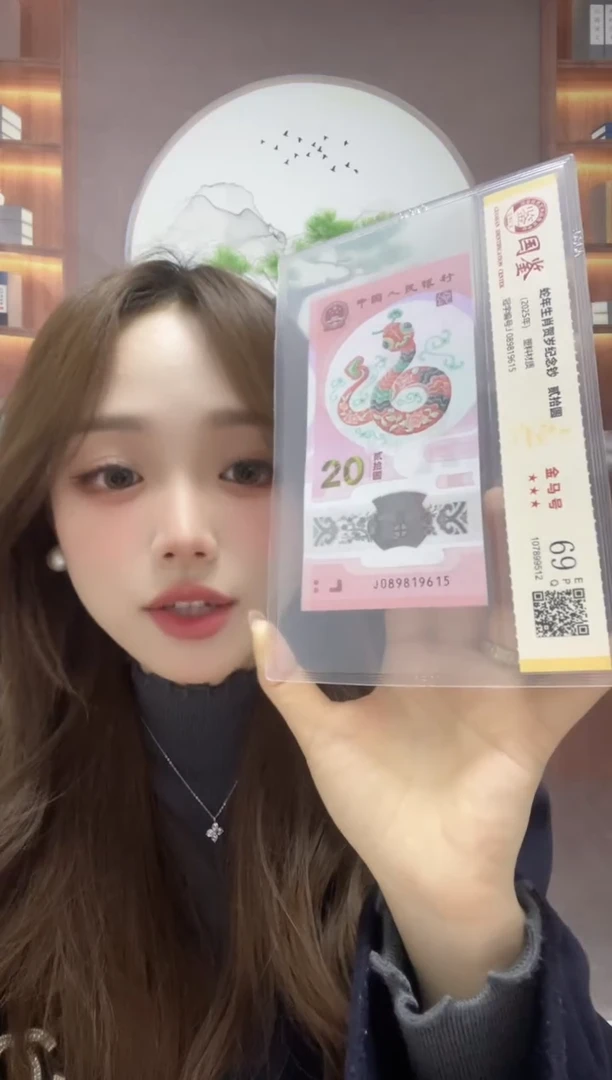 塑料蛇钞金马满号69分J089819615独5