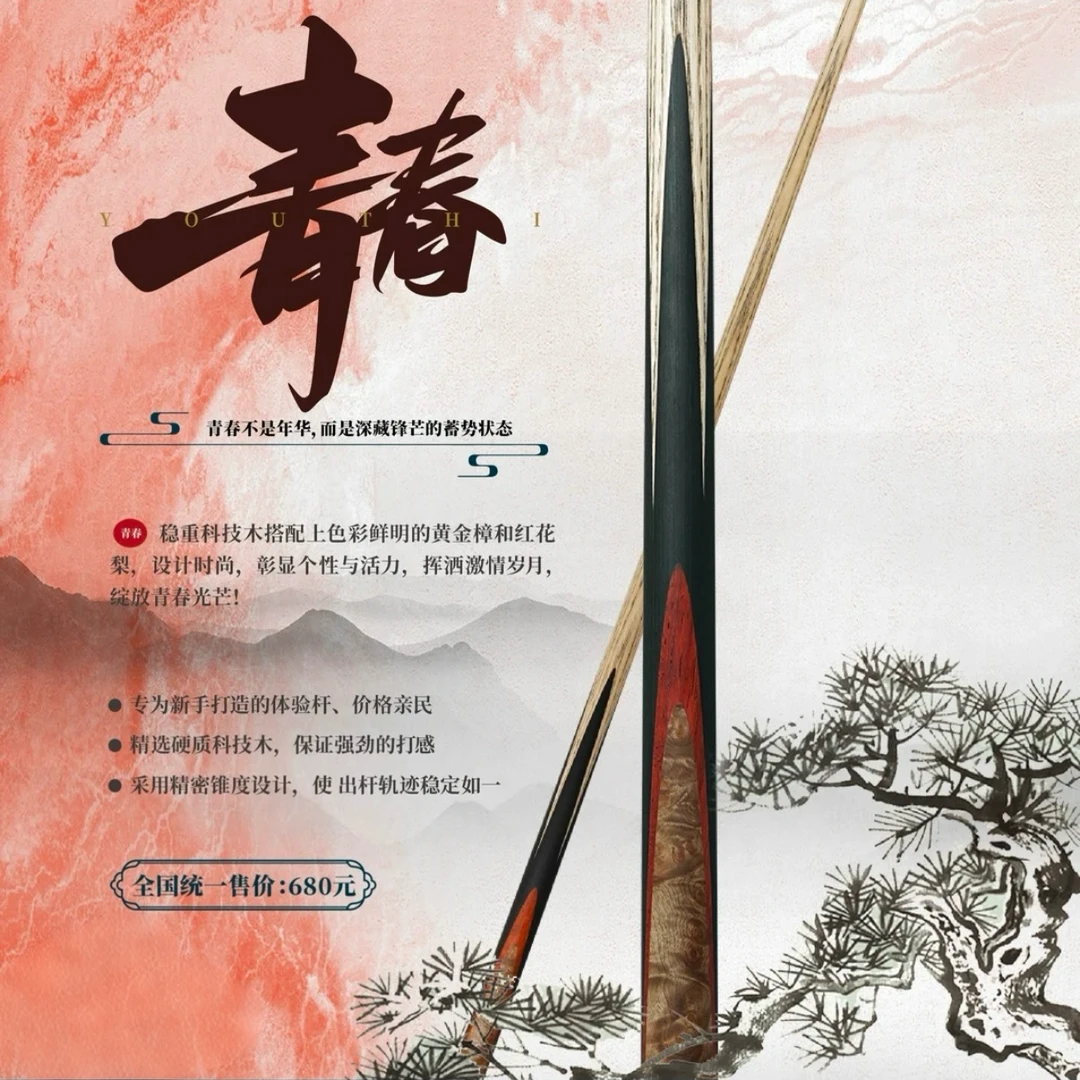 尹世工匠青春台球杆全新正品优质进口木料小头中八斯诺克台球杆