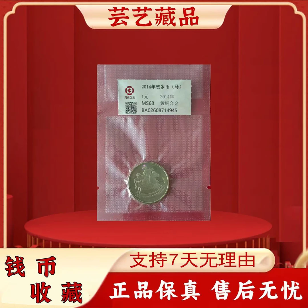 法定货币2014年生肖马纪念币 一轮生肖马纪念币 单枚