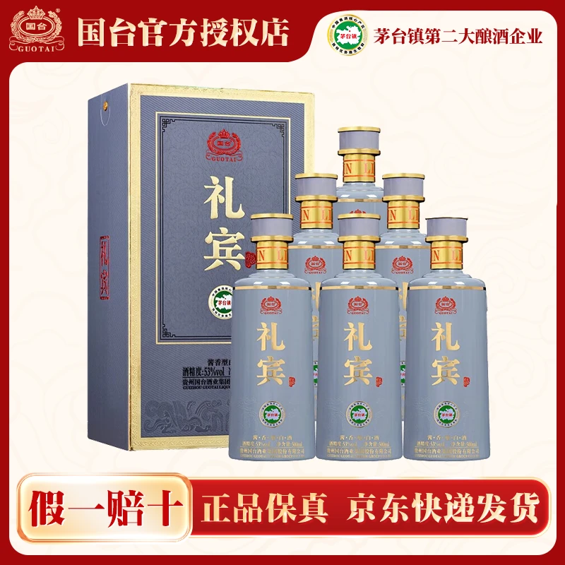 国台礼宾酒 酱香型白酒 纯粮酿造 宴请自饮53%Vol500ml*6整箱装