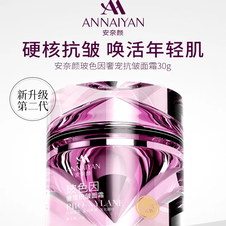 英国Annaiyan安奈颜玻色因抗皱紧致面霜