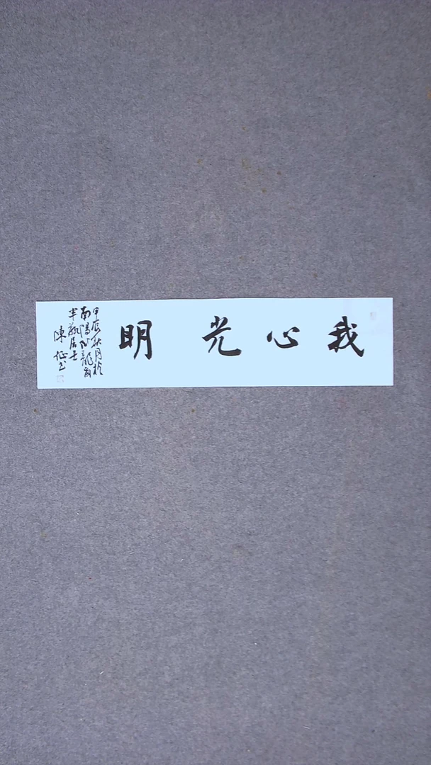 书法陈征 河南南阳 69*17一平尺