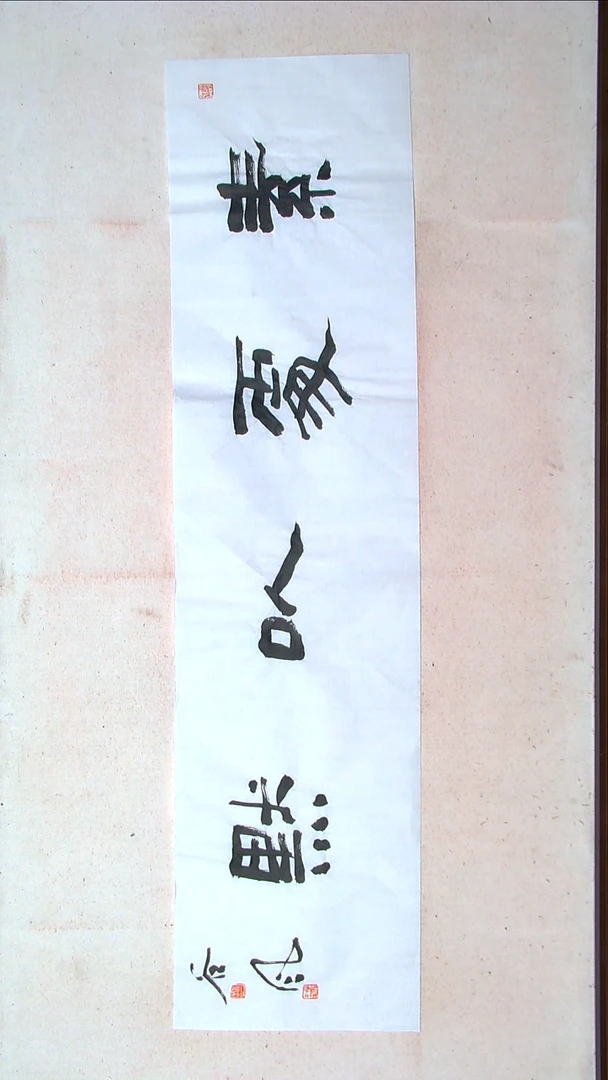 【闪购商品】书法洪国峰山东济宁138*34四平尺