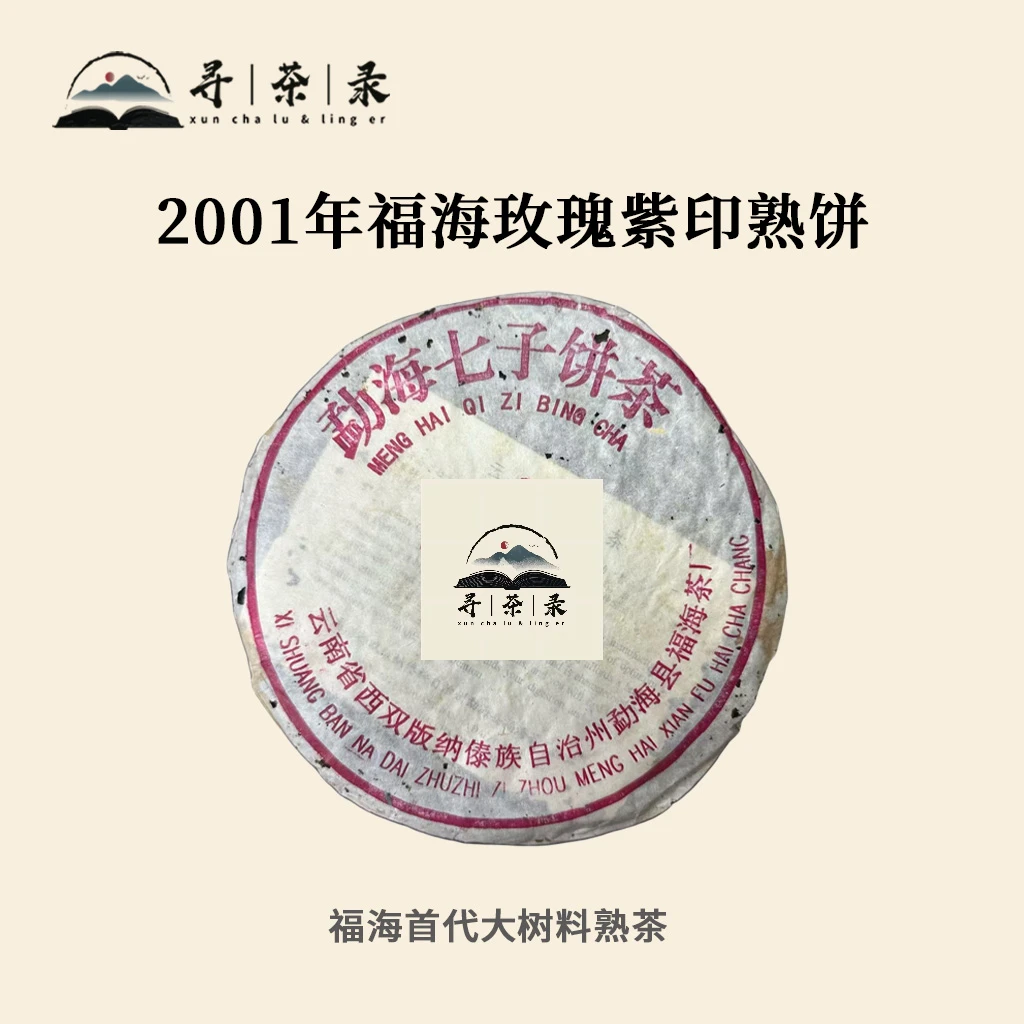 【寻茶录】2001年福海玫瑰紫印普洱熟茶380g