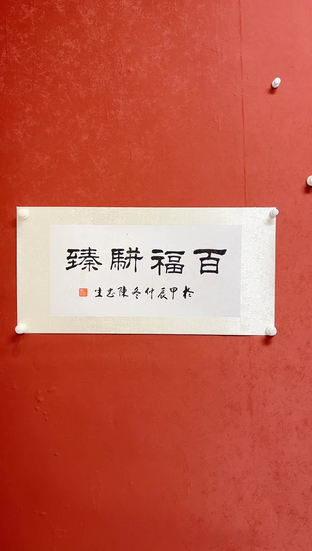 【闪购商品】书法陈忠生多字吉语画芯68*34手工裱零
