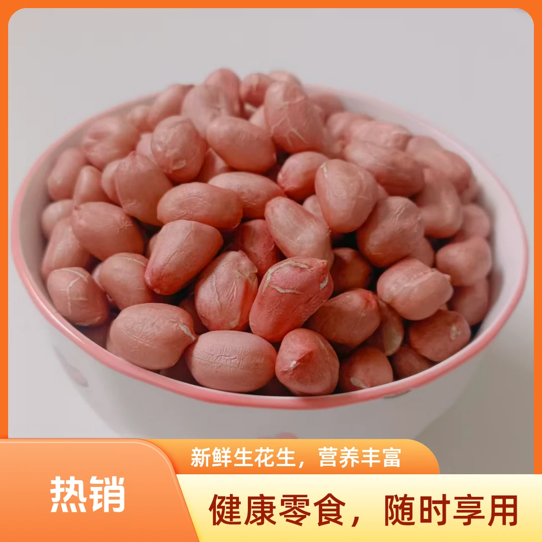 上市脱壳南阳大白沙干货零食食品2025年新鲜花生米大颗粒