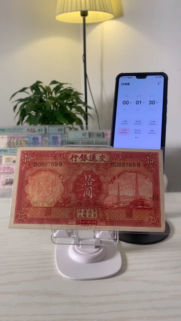 【闪购商品】交通银行电塔拾元D088789