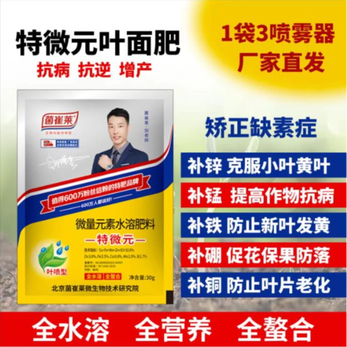 菌崔莱叶喷特微元补充锌锰铁硼铜30克90斤水