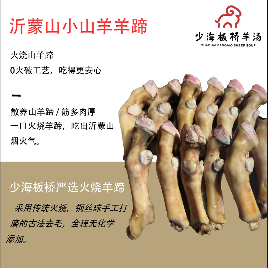 少海板桥沂蒙山小山羊火烧羊蹄