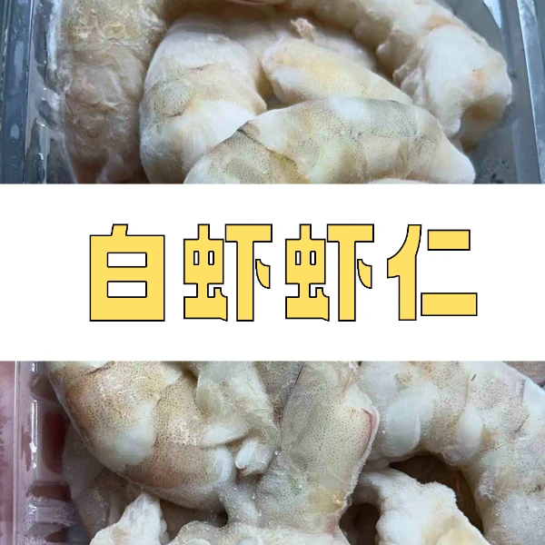 正宗福州连江手剥白虾虾仁  二斤装  （一袋250g）  传统精选爆款