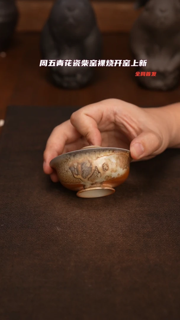 332柴窑裸烧手工拉胚盖碗