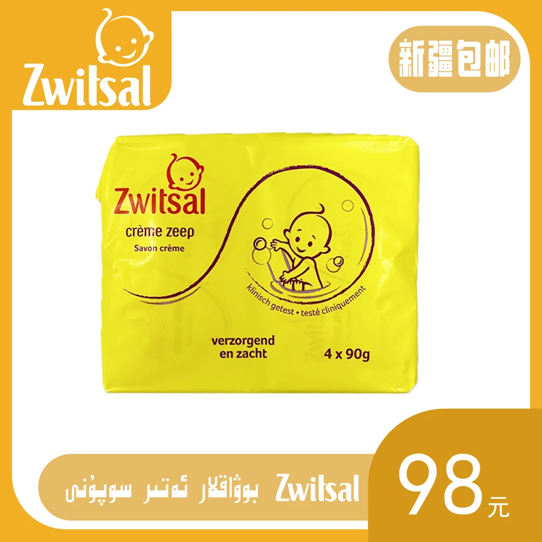 荷兰Zwitsal香皂4*90g【原装正品】