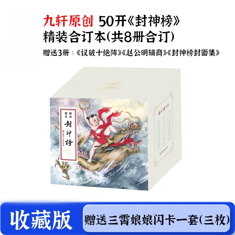 50开《封神榜》精装合订本 赠3册 大精内容 封神演义连环画