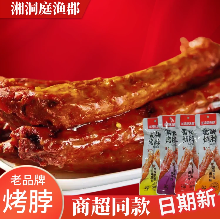 试吃一支【距值20根】香辣烤脖整根即食手撕烤脖黑鸭香辣糖醋盐焗味