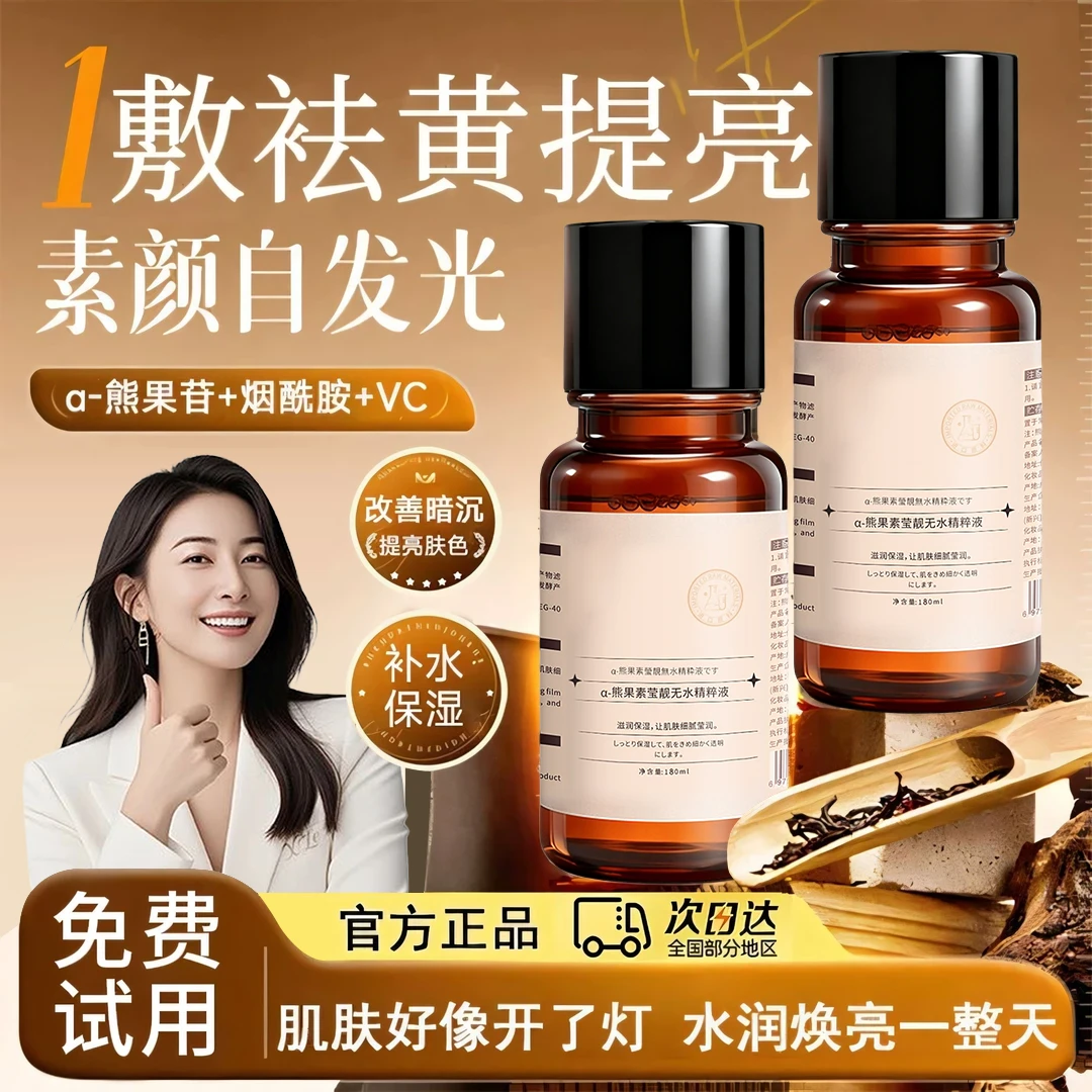 【官方正品】熊果苷精华液熬夜提亮肤色紧致祛痘淡印收缩毛孔精粹水