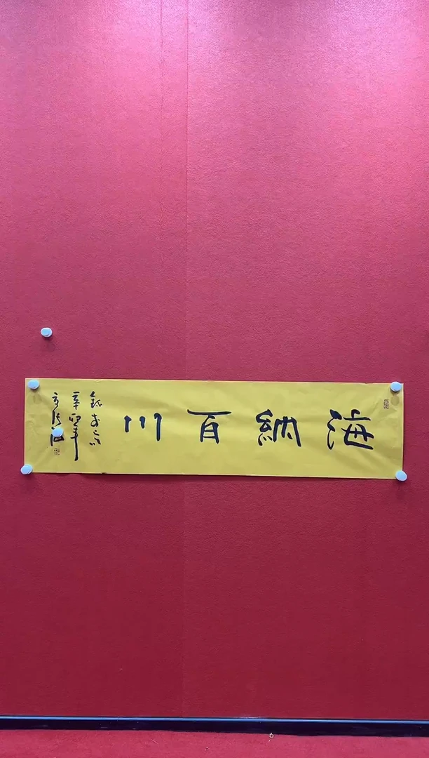 书法兰亭书画精选作品